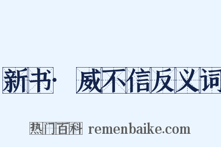 新书·威不信反义词是什么意思的图片
